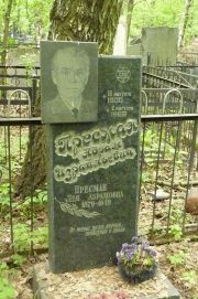 Пресман Абрам Израильевич, Москва, Востряковское кладбище